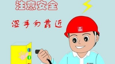 家庭安全用電常識